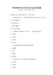 中国传统节日习俗与文化交流试题