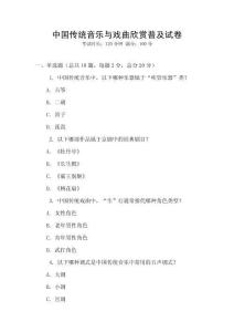 中國傳統(tǒng)音樂與戲曲欣賞普及試卷