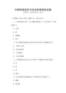中國傳統音樂與文化傳承探究試卷