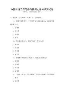 中国传统节日习俗与民间文化知识测试卷
