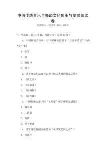 中國傳統音樂與舞蹈文化傳承與發展測試卷