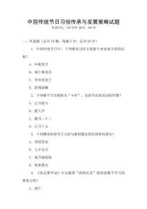 中国传统节日习俗传承与发展策略试题
