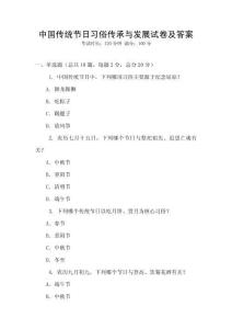 中國傳統節日習俗傳承與發展試卷及答案