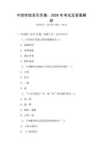 中国传统音乐乐器：2026年考试及答案解析