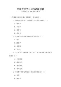 中国传统节日习俗讲座试题