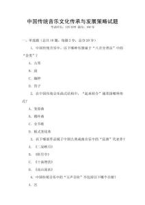 中国传统音乐文化传承与发展策略试题