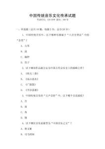 中国传统音乐文化传承试题
