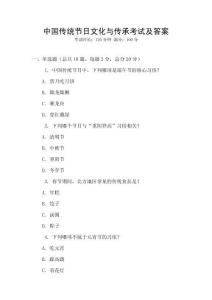 中国传统节日文化与传承考试及答案