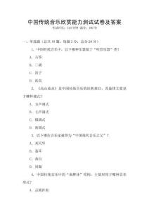 中國傳統(tǒng)音樂欣賞能力測試試卷及答案
