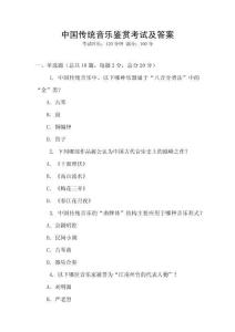 中國傳統(tǒng)音樂鑒賞考試及答案