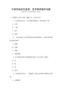 中國傳統音樂鑒賞，藝術修養提升試題