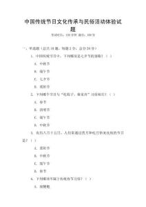 中国传统节日文化传承与民俗活动体验试题