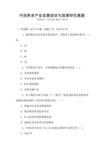 中國養老產業發展現狀與政策研究真題
