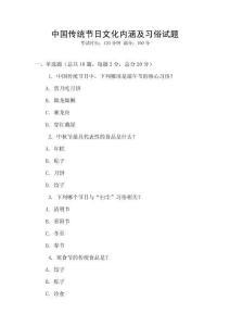 中国传统节日文化内涵及习俗试题