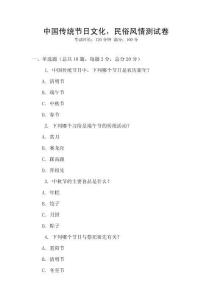 中国传统节日文化，民俗风情测试卷