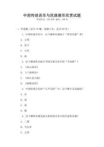 中国传统音乐与民族器乐欣赏试题