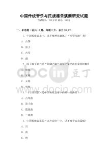中国传统音乐与民族器乐演奏研究试题