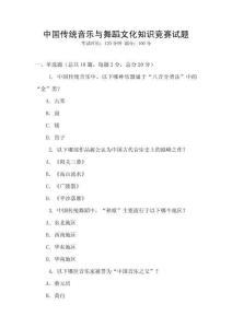 中國傳統(tǒng)音樂與舞蹈文化知識競賽試題