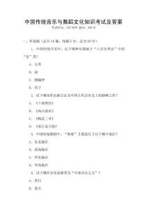中國傳統(tǒng)音樂與舞蹈文化知識考試及答案