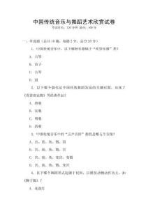 中国传统音乐与舞蹈艺术欣赏试卷
