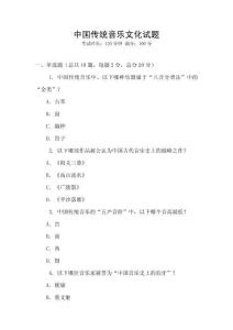 中国传统音乐文化试题