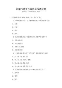中國傳統音樂欣賞與傳承試題