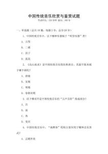 中國傳統(tǒng)音樂欣賞與鑒賞試題