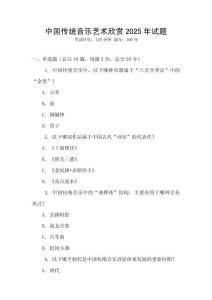 中国传统音乐艺术欣赏2025年试题
