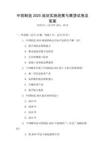 中國制造2025規劃實施進展與展望試卷及答案