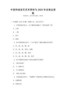 中國傳統(tǒng)音樂藝術(shù)賞析與2025年試卷及答案