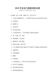 2025年體育與健康課程試題