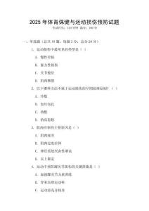 2025年體育保健與運動損傷預防試題