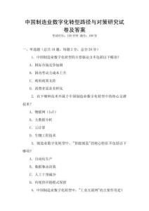 中國制造業數字化轉型路徑與對策研究試卷及答案