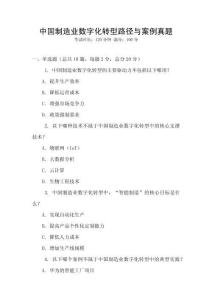 中國制造業數字化轉型路徑與案例真題