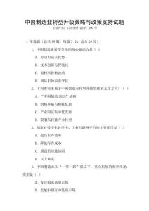 中國制造業轉型升級策略與政策支持試題
