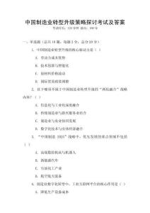 中國制造業轉型升級策略探討考試及答案