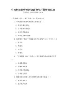 中國制造業轉型升級路徑與對策研究試題