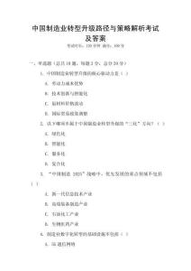 中國制造業轉型升級路徑與策略解析考試及答案