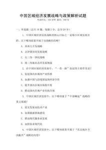 中國區域經濟發展戰略與政策解析試題