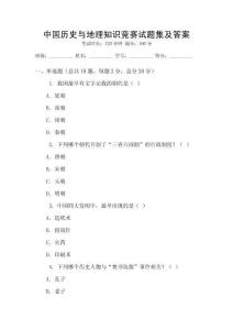 中國歷史與地理知識競賽試題集及答案