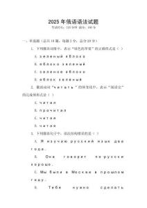 2025年俄語(yǔ)語(yǔ)法試題