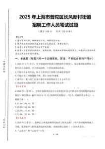 2025年上海市普陀區(qū)長(zhǎng)風(fēng)新村街道招聘考試真題