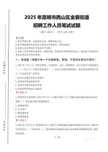 2025年昆明市西山区金碧街道招聘考试真题