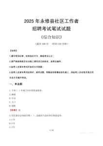 2025年永修縣社區工作者招聘考試真題及答案