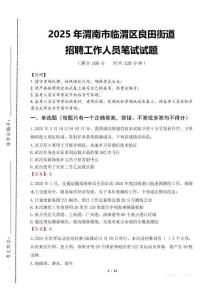 2025年渭南市臨渭區良田街道招聘考試真題