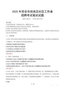 西安閻良社區工作者招考真題及答案2025