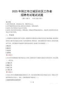 陽(yáng)江江城社區(qū)工作者招考真題及答案2025
