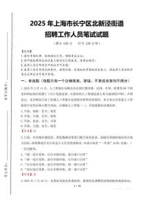 2025年上海市長寧區北新涇街道招聘考試真題