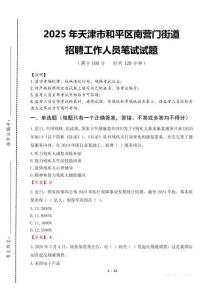 2025年天津市和平區南營門街道招聘考試真題