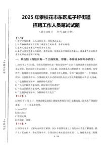 2025年攀枝花市東區瓜子坪街道招聘考試真題